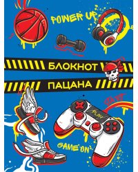 БЛОКНОТ ПАЦАНА. Синий