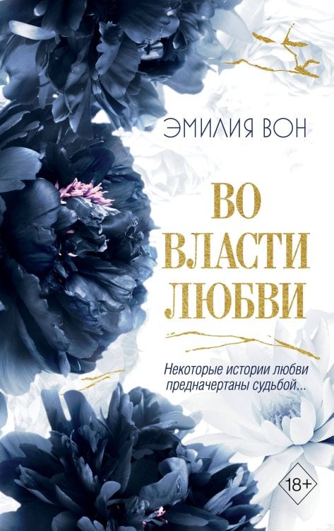 Комплект из 2 книг Эмилии Вон. Во власти чувств + открытка (ИК)