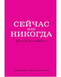 Сейчас или никогда. Ежедневник недатированный (А5, 72 л.)