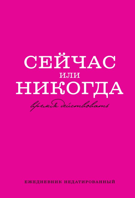 Сейчас или никогда. Ежедневник недатированный (А5, 72 л.)