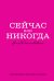 Сейчас или никогда. Ежедневник недатированный (А5, 72 л.)