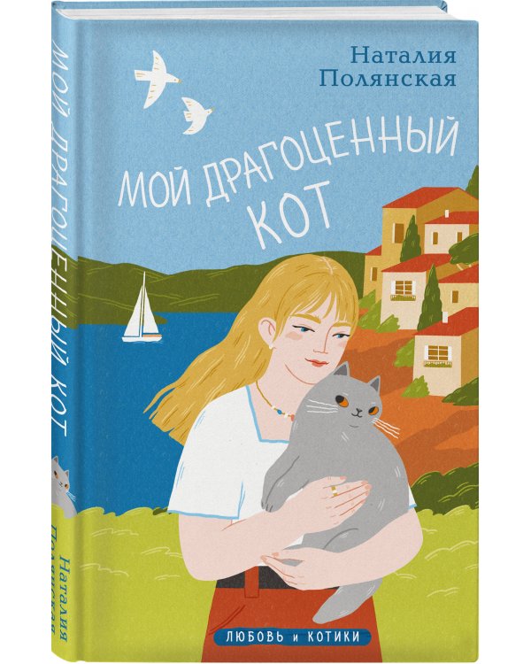 Комплект из 3-х книг: Книги, кофе и хвосты + Мой драгоценный кот + Следуй за белым котиком