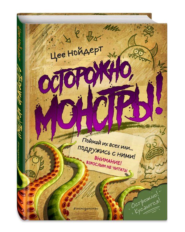 Осторожно, монстры!