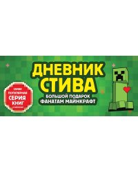 Дневник Стива. Подарочный комплект. Книги 1-15