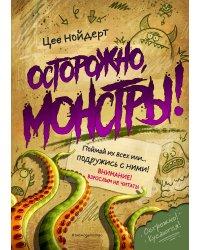 Осторожно, монстры!