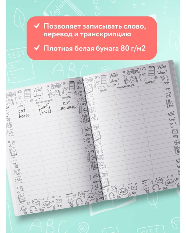 Словарь для записи иностранных слов (символы Англии)