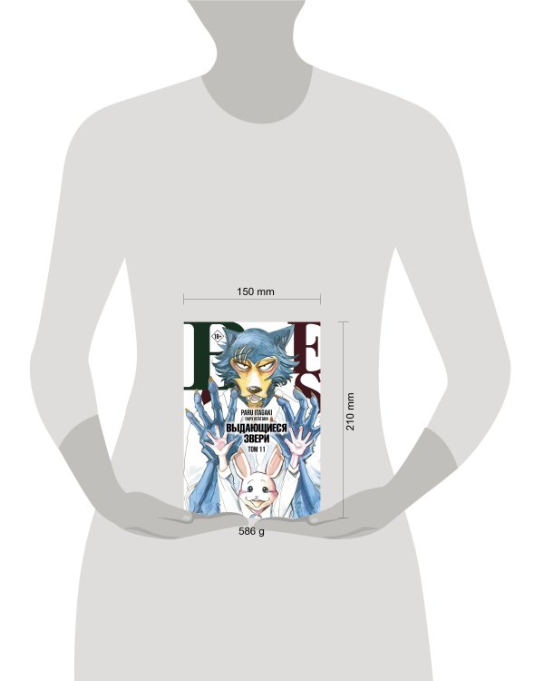 Beastars. Выдающиеся звери. Том 11 (с открытками)