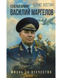 Генерал армии Василий Маргелов