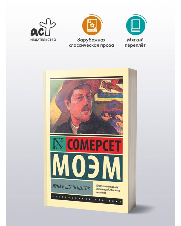 Луна и шесть пенсов (новый перевод)