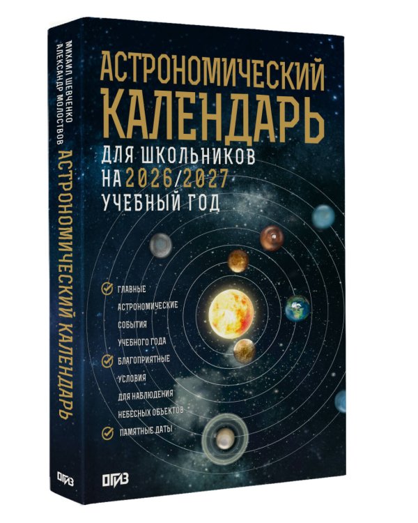 Астрономический календарь для школьников на 2026/2027 учебный год