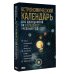 Астрономический календарь для школьников на 2026/2027 учебный год