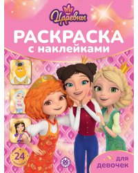 Царевны. N РДД 2404. Раскраска для девочек