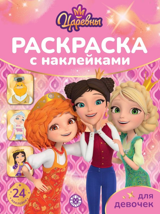 Царевны. N РДД 2404. Раскраска для девочек