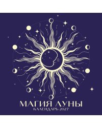 Магия луны. Календарь настенный на 2027 год (300х300 мм)