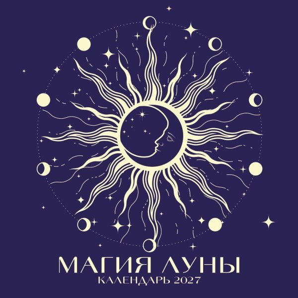 Магия луны. Календарь настенный на 2027 год (300х300 мм)
