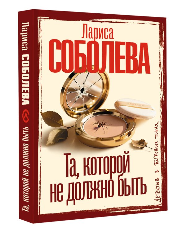 Та, которой не должно быть