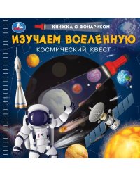 Изучаем вселенную (книжка 190х190мм с фонариком. спираль. 16стр) Умка в кор.40шт