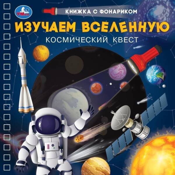 Изучаем вселенную (книжка 190х190мм с фонариком. спираль. 16стр) Умка в кор.40шт