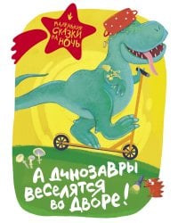 А динозавры веселятся во дворе!