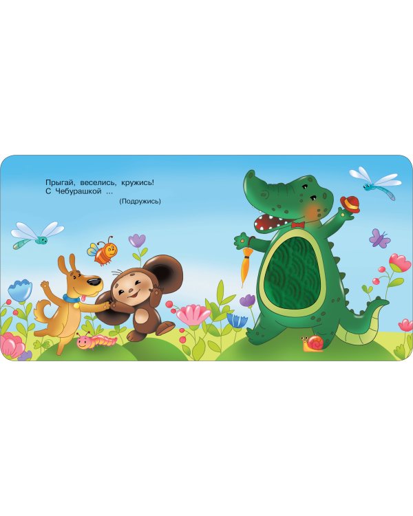 Чебурашка и крокодил Гена. Тактильная развивающая книга