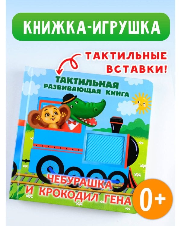 Чебурашка и крокодил Гена. Тактильная развивающая книга