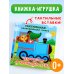 Чебурашка и крокодил Гена. Тактильная развивающая книга