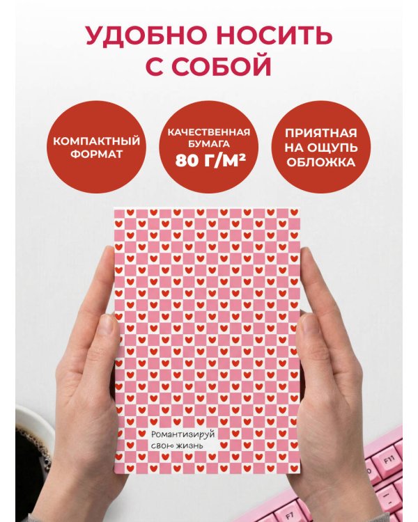 Дополнительное изображение книги «Романтизируй свою жизнь. Ежедневник недатированный (А5, 72 л.)»