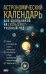 Астрономический календарь для школьников на 2026/2027 учебный год