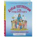 Давай поговорим о том, откуда берутся дети. О зачатии, рождении, младенцах и семьях (обновленное издание)