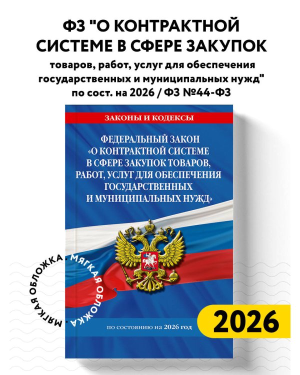 ФЗ "О контрактной системе в сфере закупок товаров, работ, услуг для обеспечения государственных и муниципальных нужд" по сост. на 2026 / ФЗ №44-ФЗ