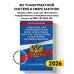 ФЗ "О контрактной системе в сфере закупок товаров, работ, услуг для обеспечения государственных и муниципальных нужд" по сост. на 2026 / ФЗ №44-ФЗ