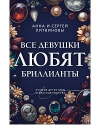Все девушки любят бриллианты