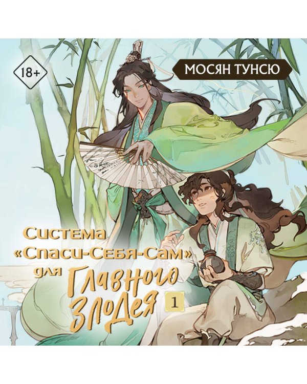 Система «Спаси-Себя-Сам» для Главного Злодея. Том 1