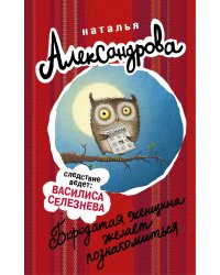 Бородатая женщина желает познакомиться