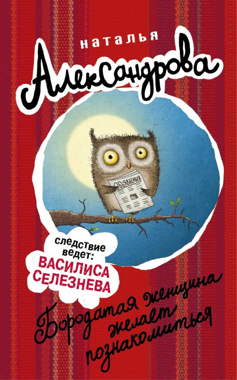 Обложка книги «Бородатая женщина желает познакомиться» — Александрова Наталья Николаевна, ISBN 9785170986316