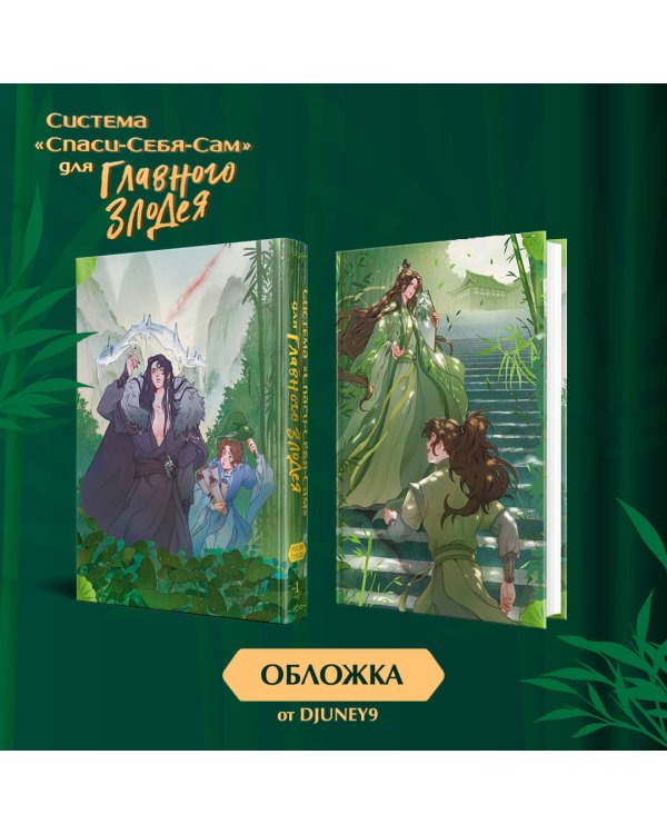 Система «Спаси-Себя-Сам» для Главного Злодея. Том 1