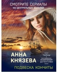 Подвеска Кончиты