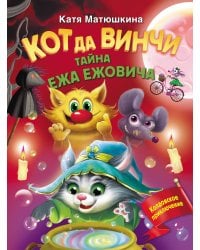 Кот да Винчи. Тайна ежа Ежовича