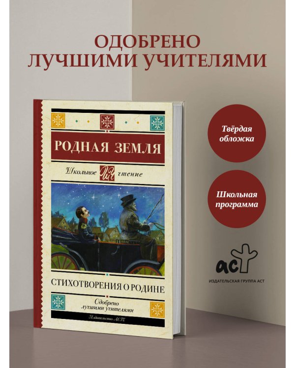 Родная земля. Стихотворения о Родине