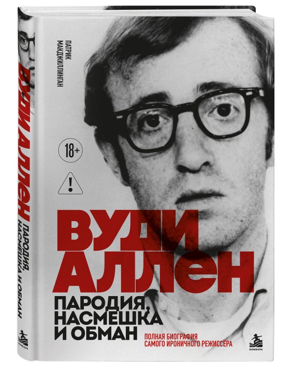 Дополнительное изображение книги «Вуди Аллен. Пародия, насмешка и обман. Полная биография самого ироничного режиссёра»