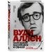 Дополнительное изображение книги «Вуди Аллен. Пародия, насмешка и обман. Полная биография самого ироничного режиссёра»