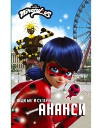 Леди Баг и Супер-Кот. Ананси