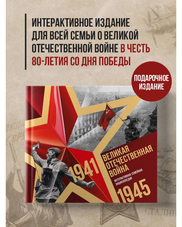 Великая Отечественная война. Интерактивная семейная энциклопедия