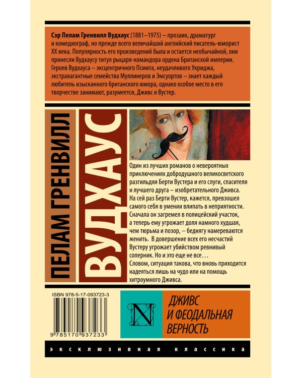 Дживс и феодальная верность