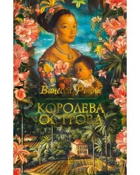 Королева острова