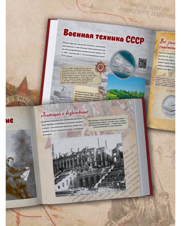 Великая Отечественная война. Интерактивная семейная энциклопедия