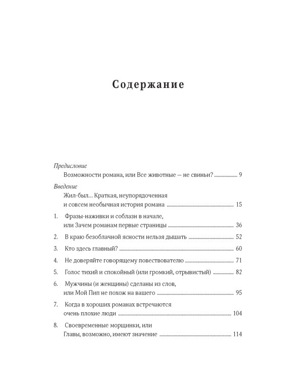 Как читать романы как профессор. Изящное исследование самой популярной литературной формы