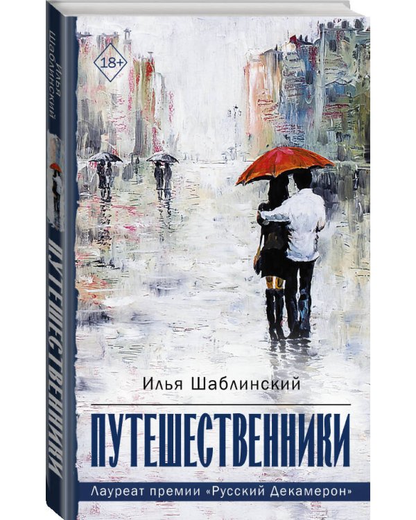 Путешественники