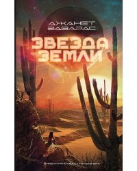 Звезда Земли