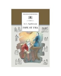 Горе от ума: комедия. Грибоедов А.С.